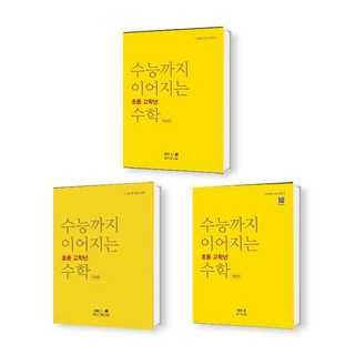 수능까지 이어지는 초등 고학년 수학 대수1-1 +대수 1-2 +대수2 개념편 세트 (총3권), 고등학생