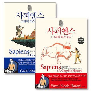 제이북스 사피엔스 그래픽 히스토리 1-2 권 세트 전2권 - 유발 하라리 저자 중학생이 읽어야 하는 추천 책, 단일상품|단일상품