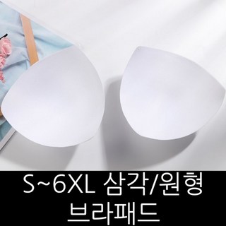 S-6XL 브라패드 삼각 원형 가슴뽕