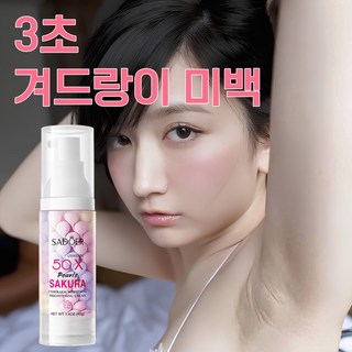 [NEW 삼색 벚꽃] 겨드랑이 촉촉 광채 미백크림 데이트 전 필수템 Y존/엉덩이/무릎/팔꿈치 미백 톤업 멜라논크림 멜라토닝크림 멜라토닝 색소침착 사타구니 착색 크림, 1개, 40g
