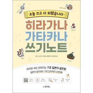 히라가나 가타카나 쓰기 노트 - 오늘 쓰고 다 외웠습니다, 동양북스