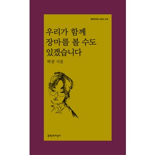 우리가 함께 장마를 볼 수도 있겠습니다:박준 시집, 문학과지성사, 박준 시집추천 우리가 함께 장마를 볼 수도 있겠습니다:박준 시집, 문학과지성사, 박준 시집추천