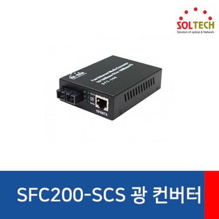 솔텍 SFC200-SCS 광컨버터 사용 모습