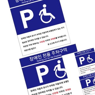 안내간판 안내표시판 포맥스표지판 장애인전용 주차구역 안내판 모음, U7007B타입