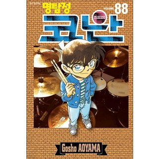 명탐정 코난 88 권 만화 책 단행본, 서울미디어코믹스(서울문화사)