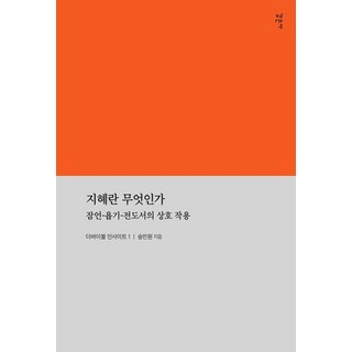 지혜란 무엇인가:잠언-욥기-전도서의 상호작용, 감은사, 송민원
