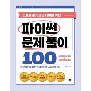 소프트웨어 코딩 대회를 위한 파이썬 문제 풀이 100:100가지 문제를 풀면서 배우는 파이썬 프로그래밍 기초!, 길벗 대표 이미지 - 파이썬 책 추천