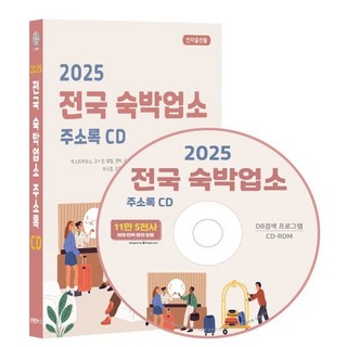 2025 전국 숙박업소 주소록 CD