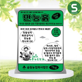 솔림 만능흙 7KG 텃밭 친환경 혼합 분갈이 흙 용토, 1개