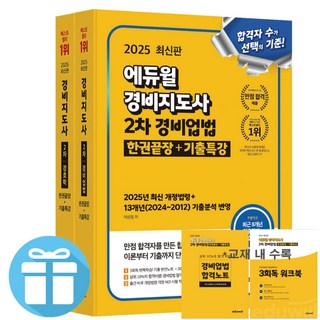 2025 에듀윌 경비지도사 기본서