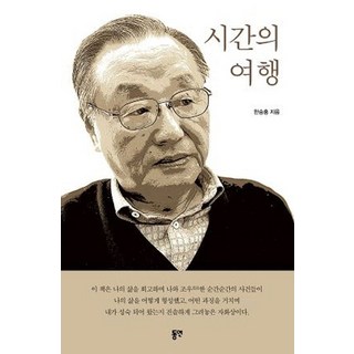 시간의 여행, 동연, 한숭홍