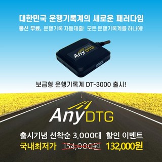 DT-3000 ANY DTG 운행기록장치