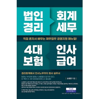 법인경리 회계세무 4대 보험 인사급여:직접 혼자서 배우는 재무업무 경영지원 매뉴얼!, 법인경리 회계세무 4대 보험 인사급여, 손원준(저), 지식만들기, 손원준