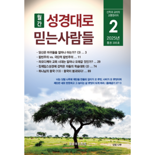 성경대로믿는사람들 2025년 2월호(통권 395호) 성경공부 월간지