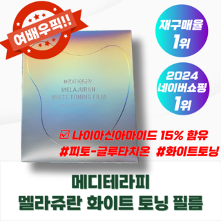 [공식정품] 멜라쥬란 화이트 토닝 필름 글루타치온 기미패치, 1개, 5매입