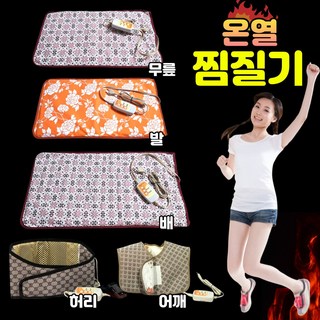 내몸에는 온열찜질기 허리 무릎 어깨 전기 찜질기, 맥반석 대형 찜질기