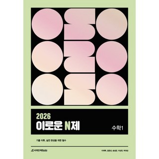 2026 이로운 N제 수학1 (2025년), 수학영역