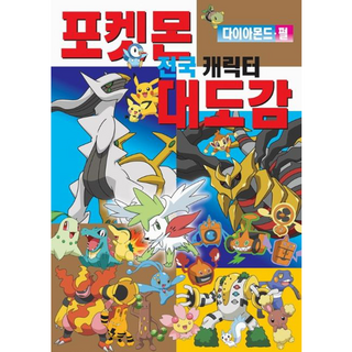 포켓몬스터 다이아몬드펄 전국 캐릭터 대도감, 단품, 단품