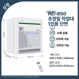 미니 클린벤치 연구, 강목 HD-650 데스크탑 수평, 1개
