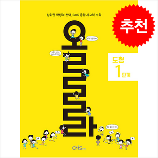 올라 도형 1단계 + 쁘띠수첩 증정, 수학