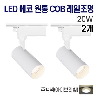 라인조명 LED 에코 원통 COB 일체형 레일조명 화이트바디, 6. 주백(아이보리빛) 20w, 2개