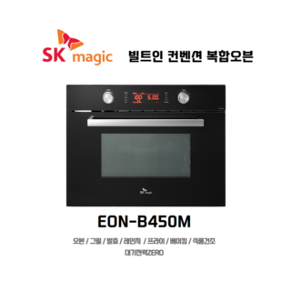 SK 매직 빌트인 복합전기오븐 EONB450M