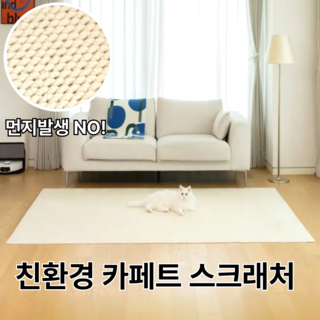 [집사 필수템] 벤스투 친환경 고양이 카페트 스크래쳐, 1개, 크림