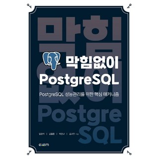 막힘없이 PostgreSQL의 주요 특징