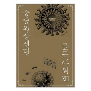 몬스터 중증외상센터 골든 아워 13 (마스크제공), 단품, 단품