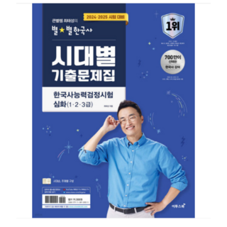 (이투스북) 2024 2025 큰별쌤 최태성의 별별한국사 시대별 기출문제집 한국사능력검정시험 심화(123급), 2권으로 (선택시 취소불가)