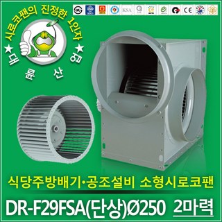 대륜산업 소형시로코팬 DR-F29FSA(300파이) 2마력 소형 시로코팬 산업용 송풍기 대륜시로코팬 스프레이부스 먼지 연기 흡입기 흡출기 집진 브로아 모터, 1개