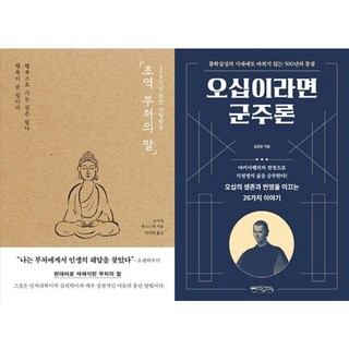 하나북스퀘어 초역 부처의 말+오십이라면 군주론