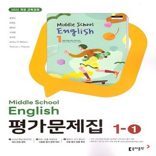 동아 중학 영어 1-1 평가문제집