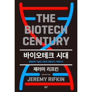 바이오테크 시대:생명공학 기술은 인류의 희망인가 재앙인가, 민음사, 제레미 리프킨 대표 이미지 - 바이오 관련주 추천