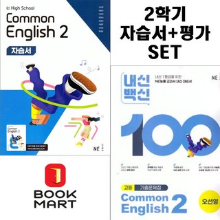 북마트 2025년 능률 고등 공통영어 2 자습서+평가문제집 고등 (오선영 교과서편) 1학년 세트구성 ISBN-9791125349952, 영어영역, 고등학생