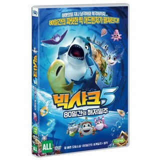 [DVD] 빅샤크5 : 80일간의 해저일주 (1Disc)