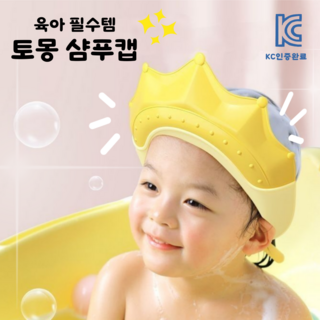 토몽 아기 샴푸캡 사이즈 길이 조절 목욕 버블 유아 모자, 1개, 옐로우