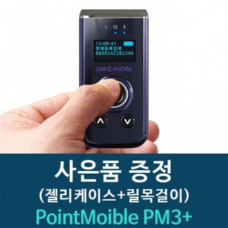 포인트모바일 신형 PM3+ 블루투스 모바일 바코드스캐너 1D CCD / 1D Laser / 2D 3종 중 택1 릴목걸이 젤리케이스, 1개