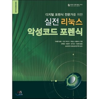 디지털 포렌식 전문가를 위한실전 리눅스 악성코드 포렌식, 에이콘출판