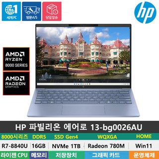 (당일발송) HP 파빌리온 에어로 13 R7-8840U/LPDDR5 16GB/NVMe 1TB/Win11Home/WQXGA/960g/13인치, HP 파빌리온 에어로 13-bg0026AU, WIN11 Home, 16GB, 1TB, 스카이블루