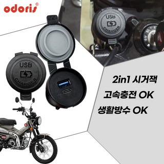 혼다 헌터커브125 CT125 오도리스 초고속 USB C타입 2포트 QC 3.0 시거잭 아이폰 갤럭시 충전기, 시거잭 본품 + 추가배선키트, 1개