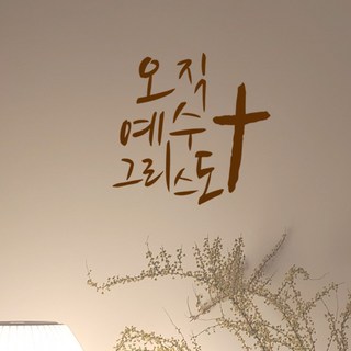 국가대표 스페인어 회화능력자, 북커스베르겐 10 큐데코 성경 말씀 스티커, 29.오직예수그리스도-브라운