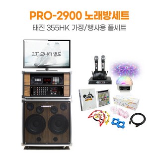 PRO-2900 가정용 노래방 기계 풀세트 – 행사용, 펜션, 효도선물, 집들이선물로 완벽한 호성음향, 태진 355HK, 무선 마이크 2개 포함 PRO-2900 가정용 노래방 기계 풀세트 – 행사용, 펜션, 효도선물, 집들이선물로 완벽한 호성음향, 태진 355HK, 무선 마이크 2개 포함