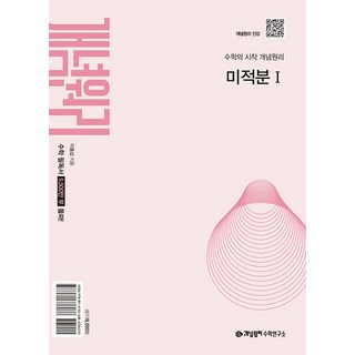 2026년 개념원리 미적분 1 (선물 증정), 수학영역