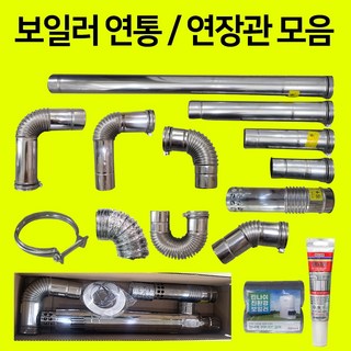 보일러 연통 가스보일러 연도 굴뚝 스텐 연장관 FF연통세트 내열실리콘 보온테이프 마감재, 연통세트-콘덴싱형