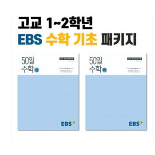 (22개정교육과정) EBS 고1 기초수학개념 50일수학 (상+하)세트 전2권 정승제강의, 스프링분철안함