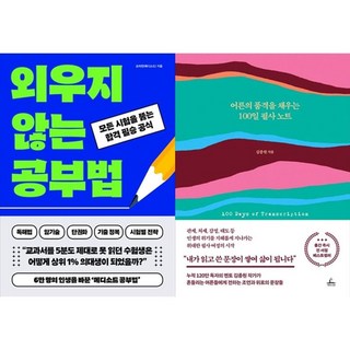 하나북스퀘어 외우지 않는 공부법+어른의 품격을 채우는 100일 필사 노트, 빅피시, 9791194033745