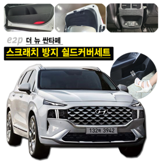 이투피 더뉴싼타페 스크래치방지 쉴드커버 도어커버, 09_트렁크 스텝, 현대, 현대