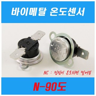 바이메탈 온도센서 온도계 bimetal thermostats 적정온도, N-90도, 1개