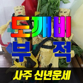 [강남구] 도깨비신장을 부리는 수미원법사님의 황금수제종합맞춤부적/사주/신년운세/재물/궁합, 90 칠성부(자손) 탈선방지 안정부